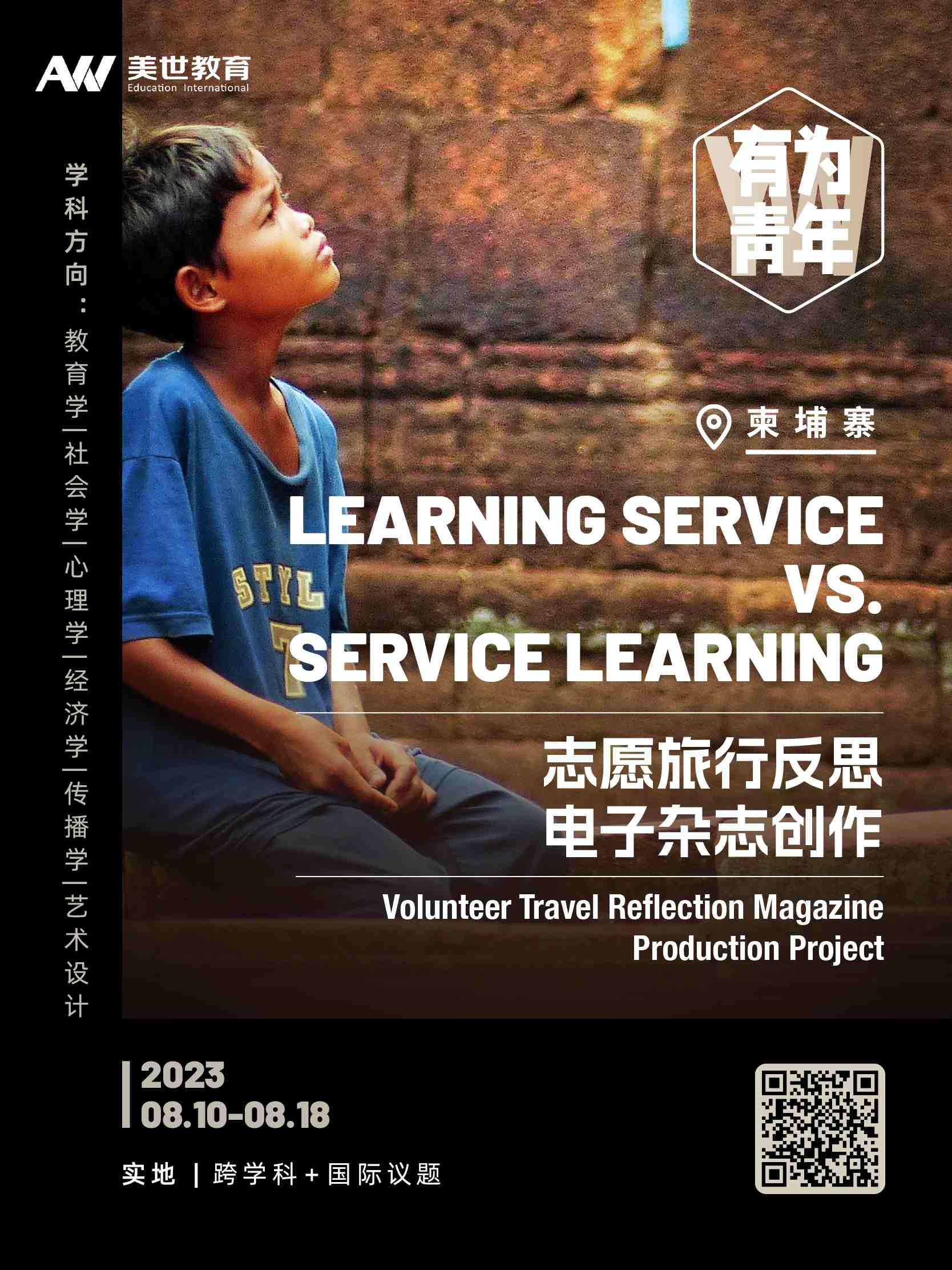 （柬埔寨）Learning Service vs. Service Learning - 志愿旅行反思电子杂志创作_副本.jpg